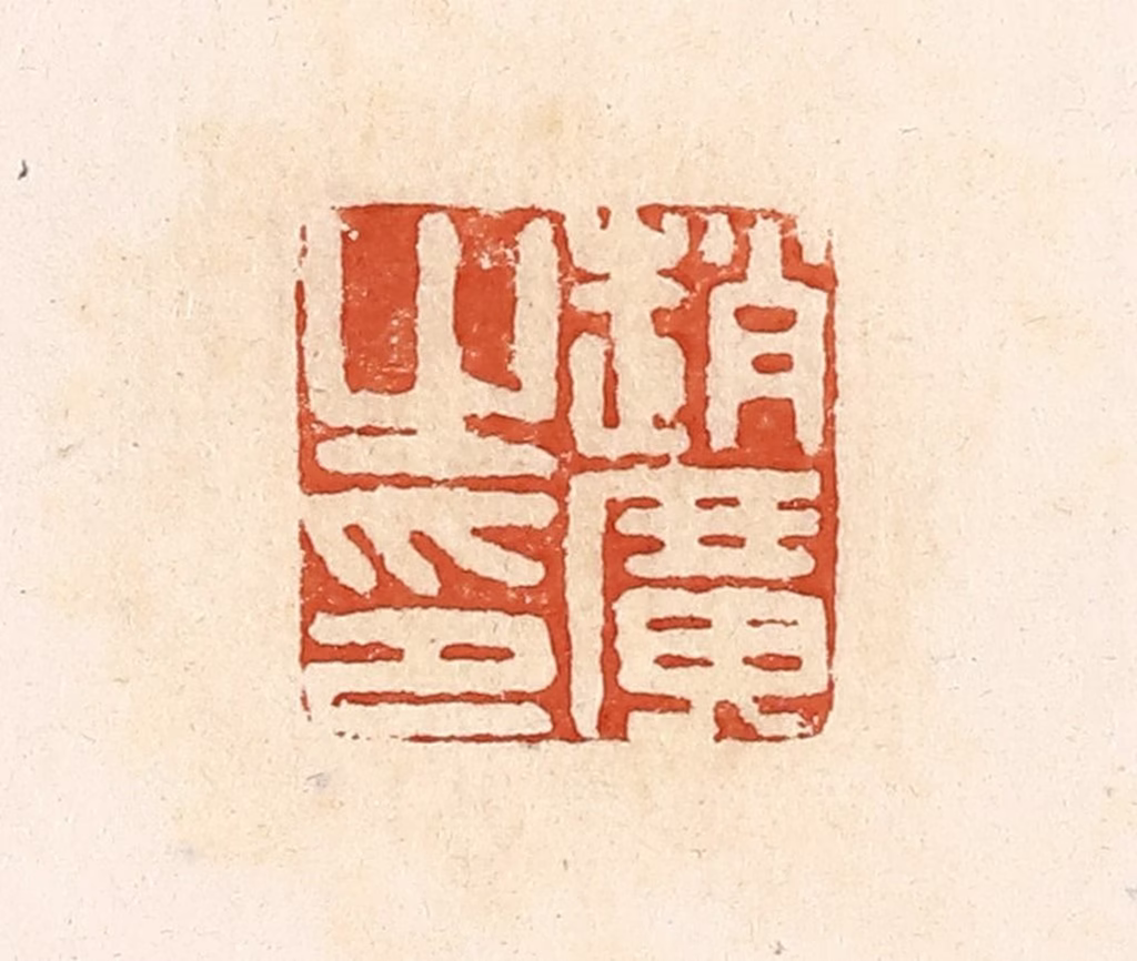 高庆龄、高嘉钰(辑)篆刻《赵广之印》图片