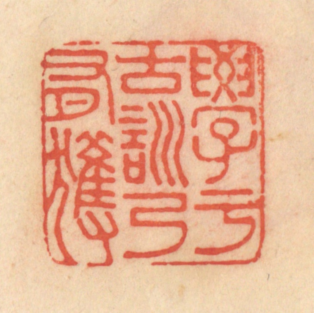 范文成篆刻《学于古训乃有获》图片