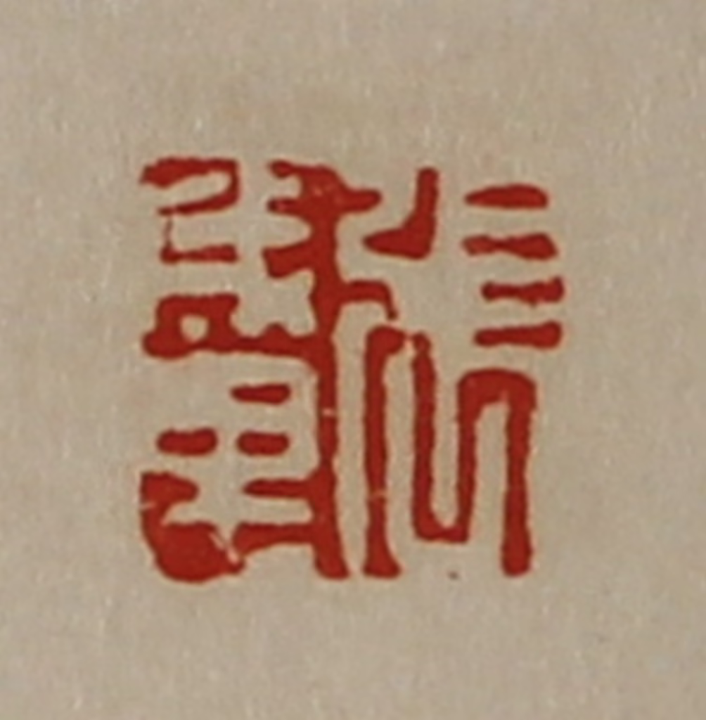 陈介祺(藏并辑)篆刻《张成里》图片