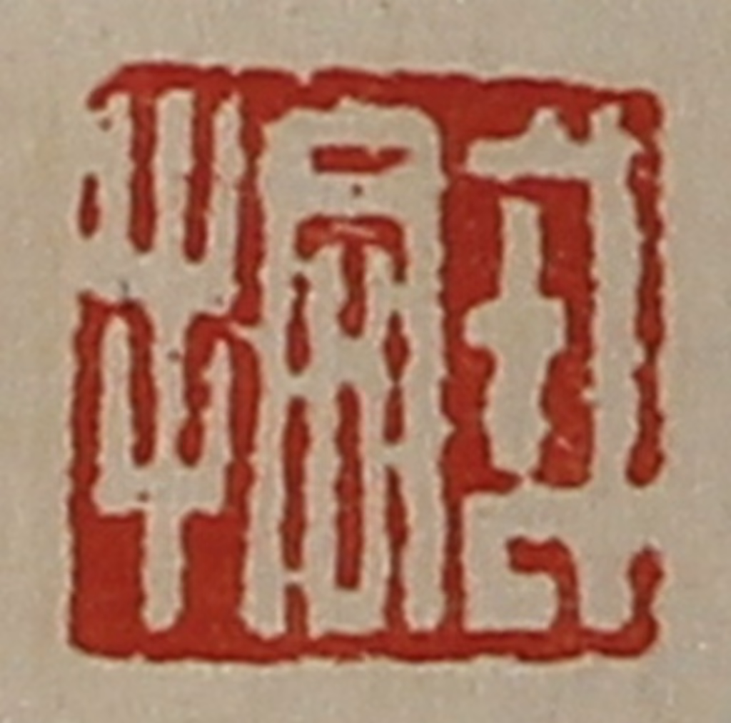 陈介祺(藏并辑)篆刻《戎拾》图片