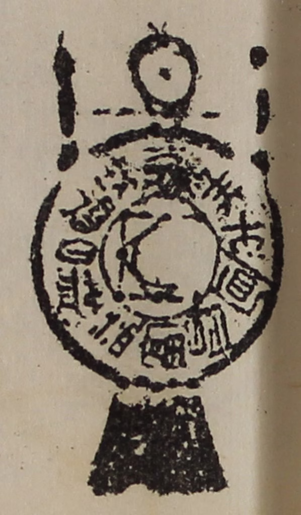 陈介祺(藏并辑)篆刻《大利国得泉财益富昌宜牛羊》图片