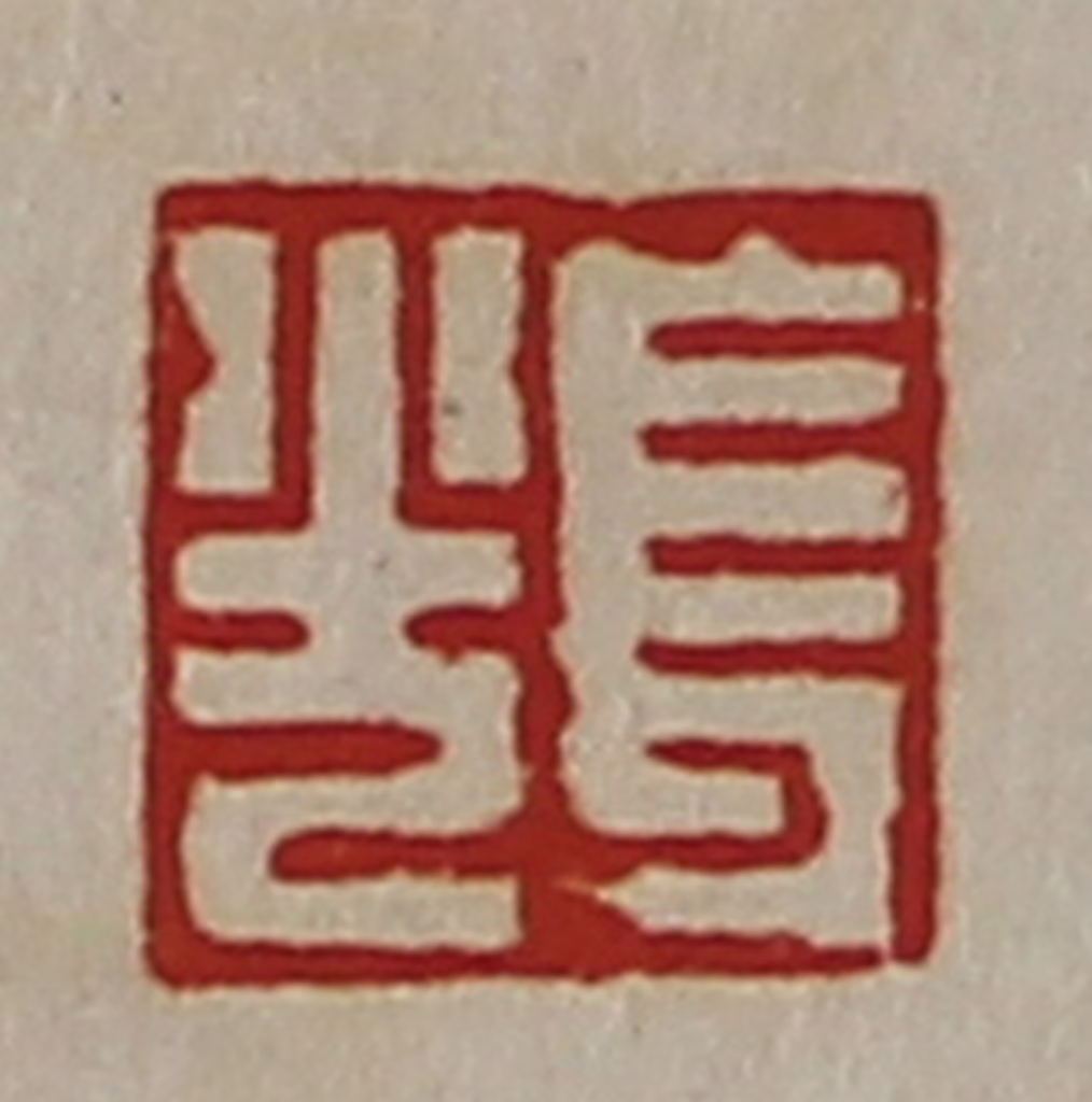 陈介祺(藏并辑)篆刻《长光》图片