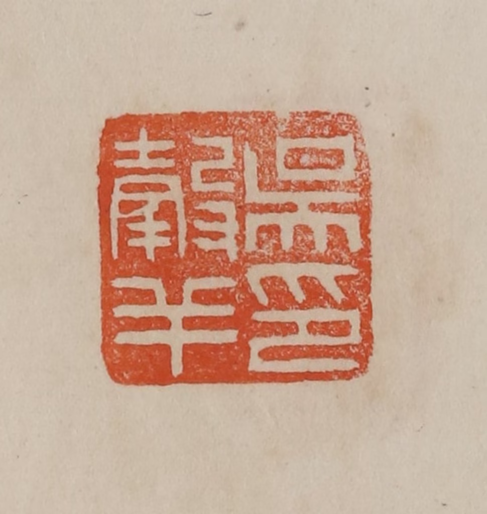 曹载奎(辑)篆刻《吴谷羊印》图片