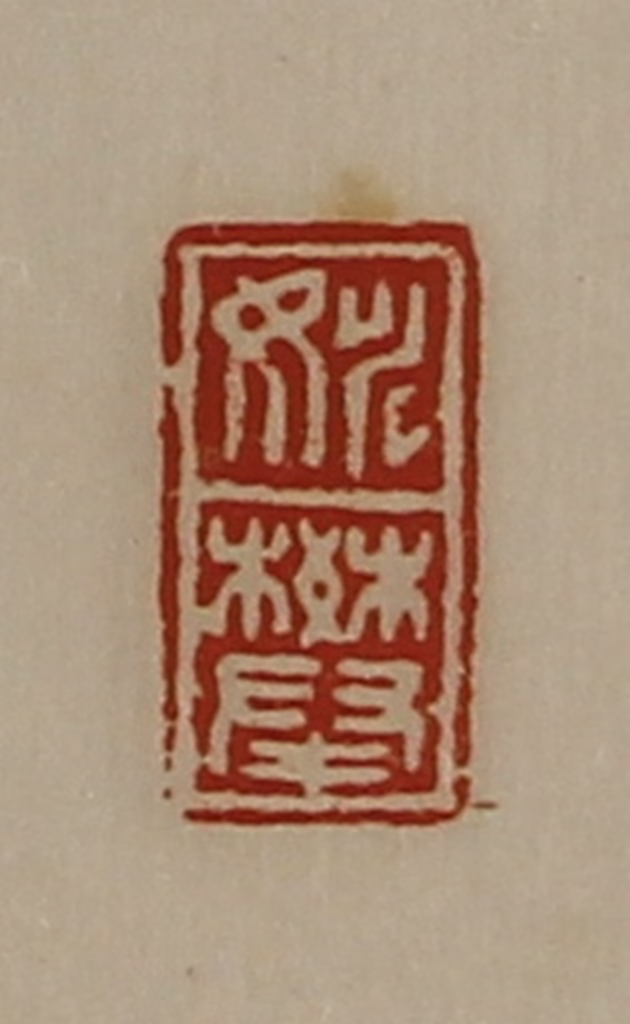 陈介祺(藏并辑)篆刻《姚攀》图片