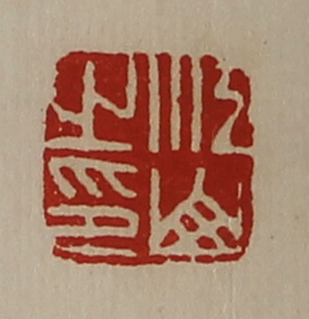 陈介祺(藏并辑)篆刻《江山之印》图片