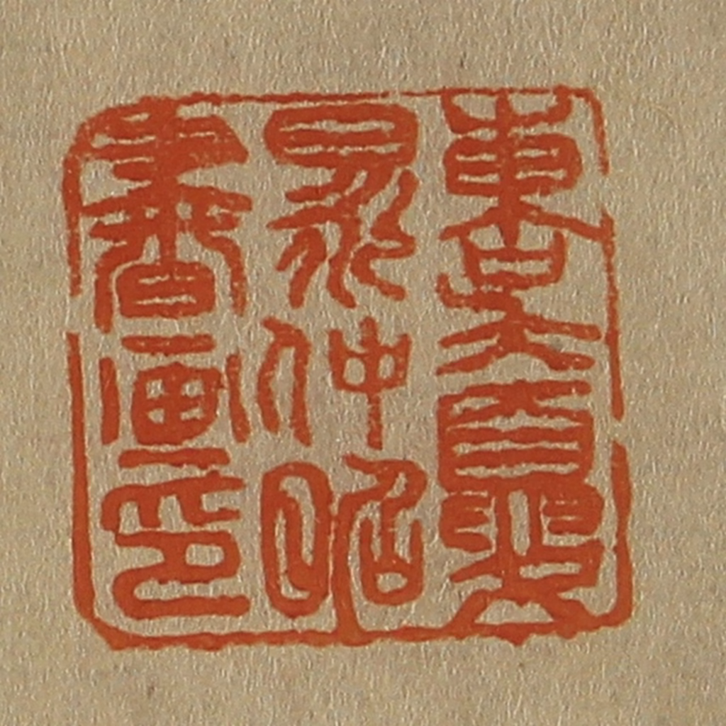 斋藤正谦(编纂)篆刻《东吴夏昶仲昭书画印》图片