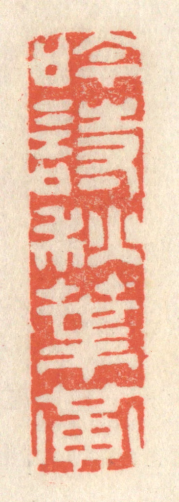 祝尧龄(辑)篆刻《吟诗秋叶黄》图片