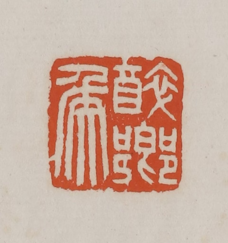 徐星洲篆刻《醉乡侯》图片
