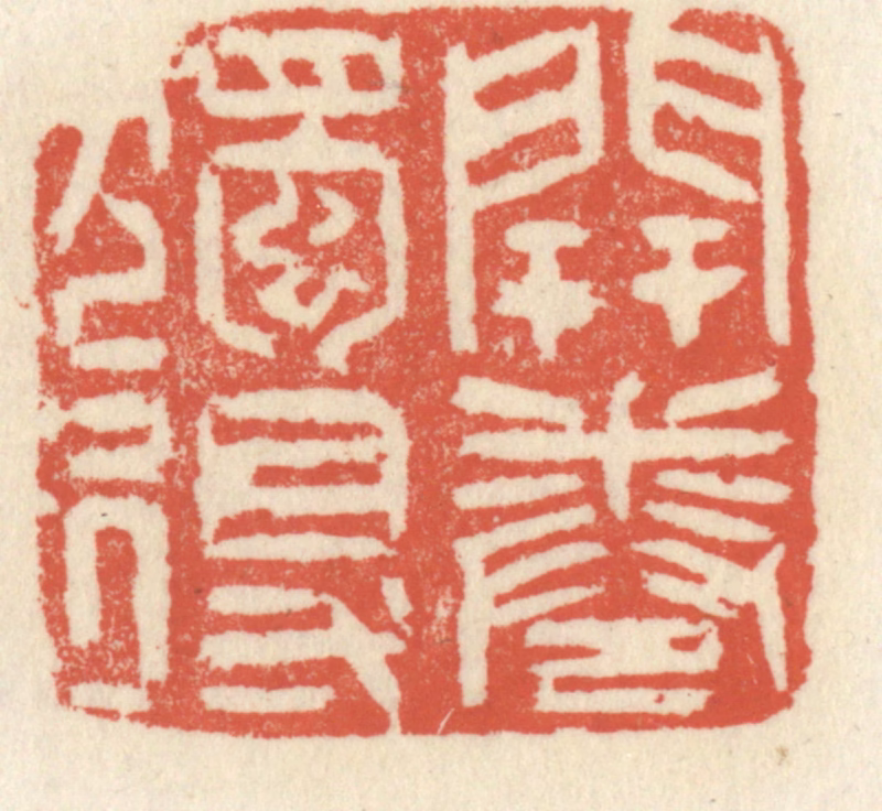 祝尧龄(辑)篆刻《开卷独得》图片