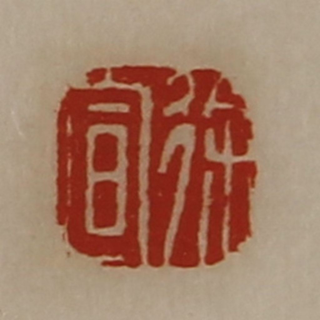 陈介祺(藏并辑)篆刻《徐宣》图片