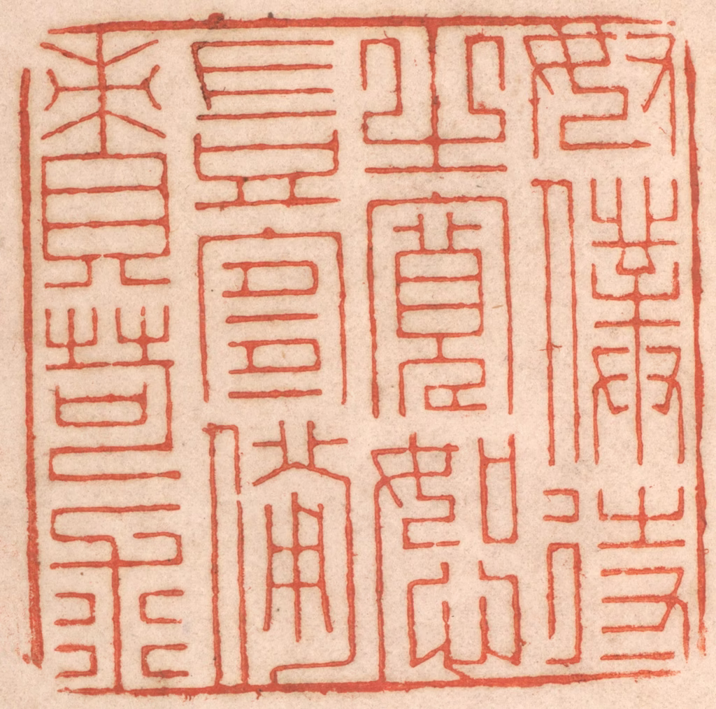 春彤斌篆刻《奴仆待之宽恕岂宜备责苛求》图片