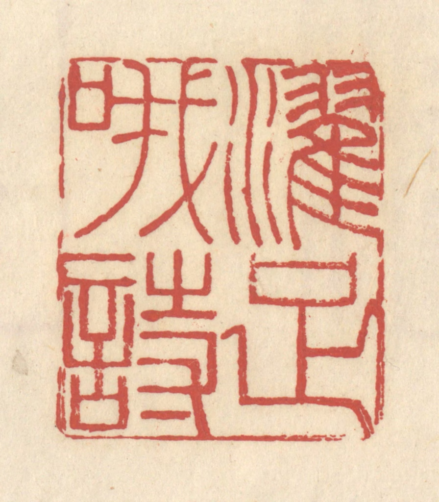 谢昌大篆刻《濯足哦诗》图片