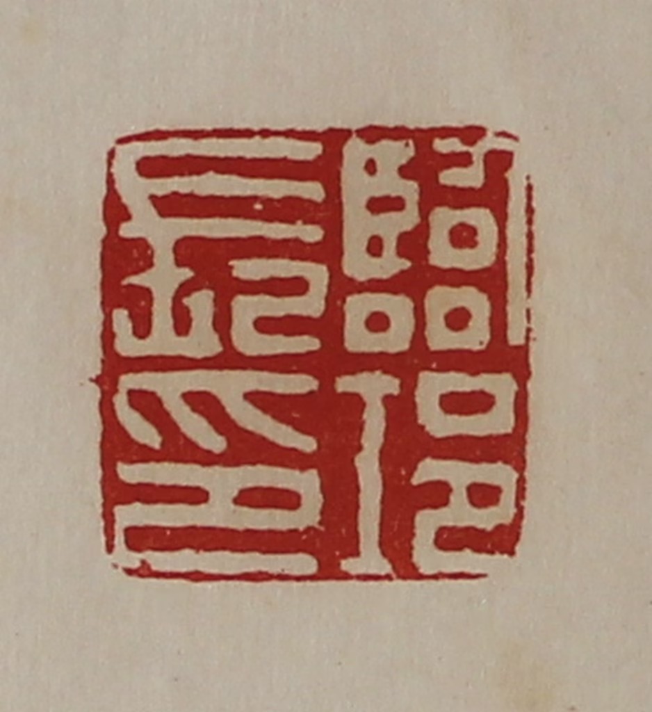 陈介祺(藏并辑)篆刻《临邛长印》图片