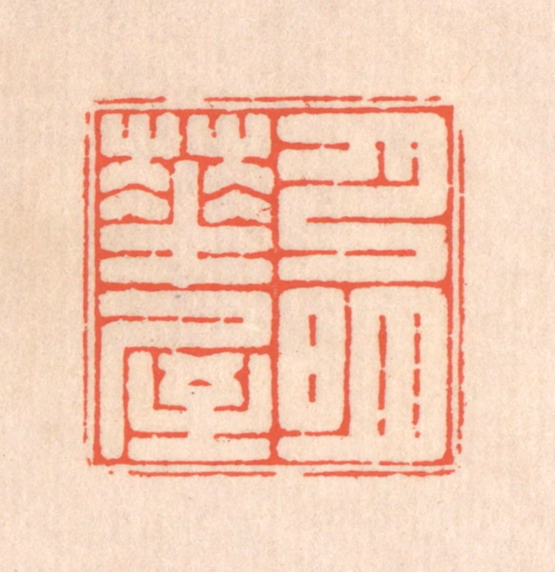 翁寿庾篆刻《月明华屋》图片