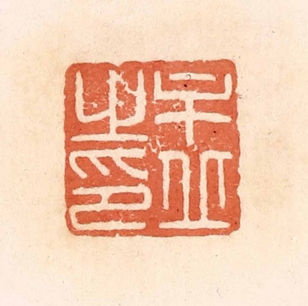郭裕之(辑)篆刻《牟丘之印》图片