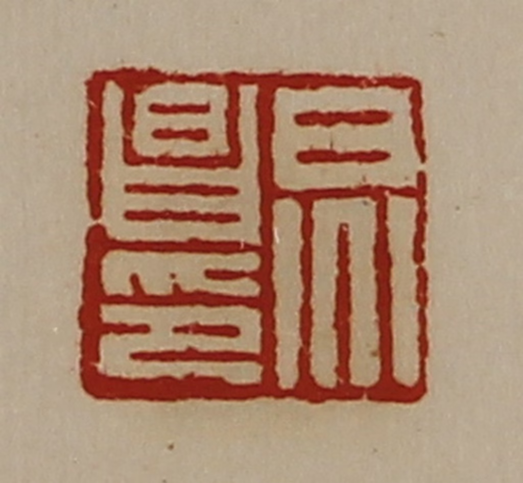 陈介祺(藏并辑)篆刻《炅昌印》图片