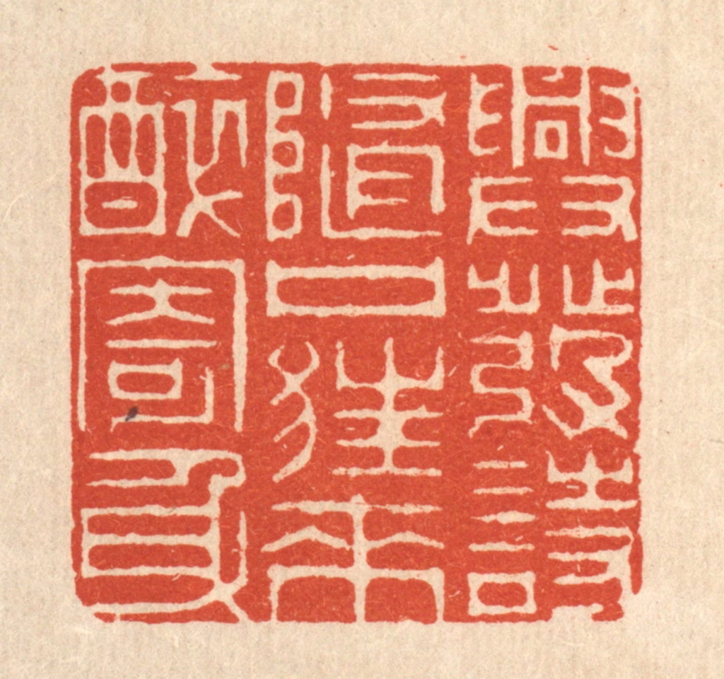 周芬篆刻《兴发诗随口，狂来醉寄身》图片