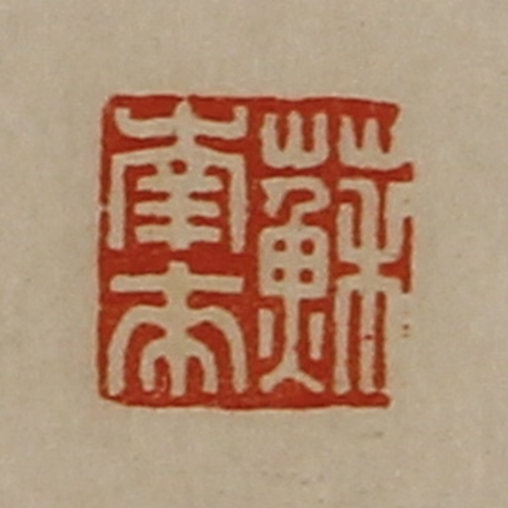陈介祺(藏并辑)篆刻《苏南来》图片
