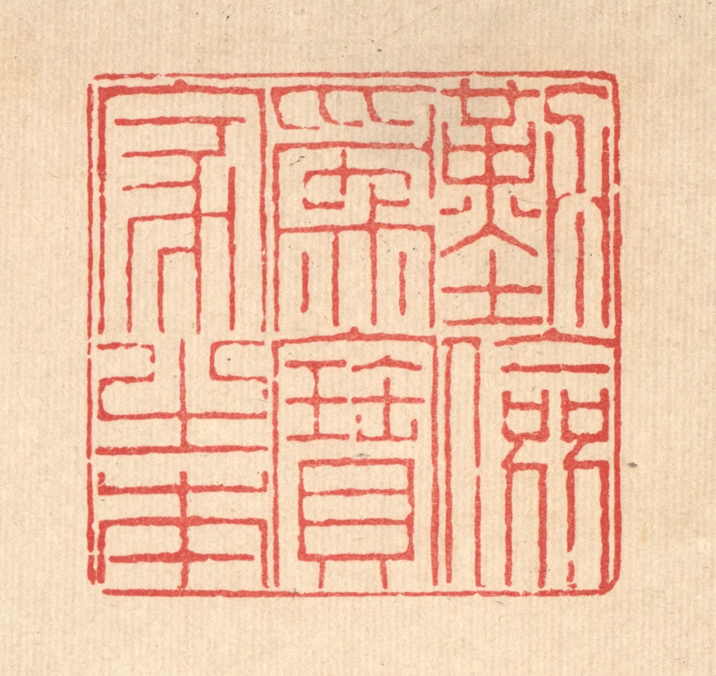 陈錬篆刻《勤俭为寳家之本》图片