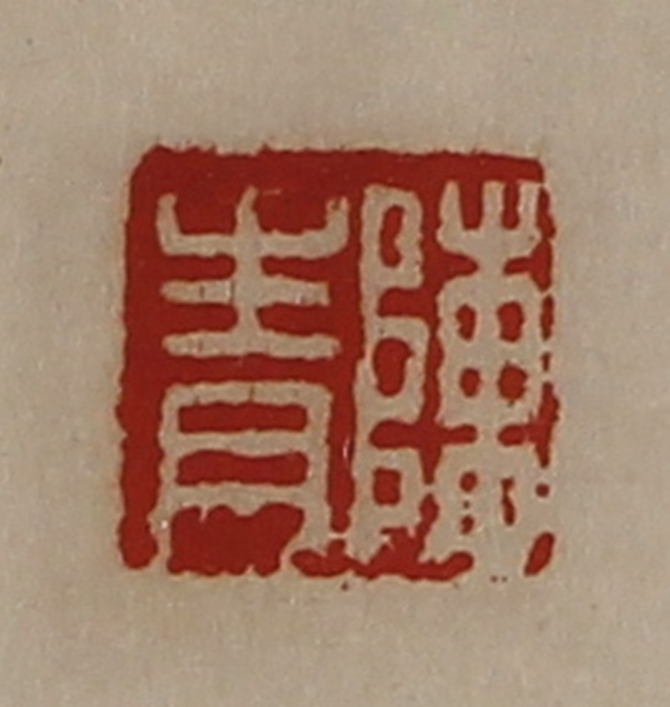 陈介祺(藏并辑)篆刻《陈青》图片