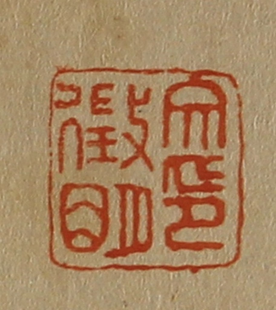 斋藤正谦(编纂)篆刻《文征明印》图片