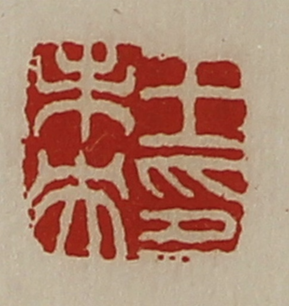 陈介祺(藏并辑)篆刻《王未央印》图片