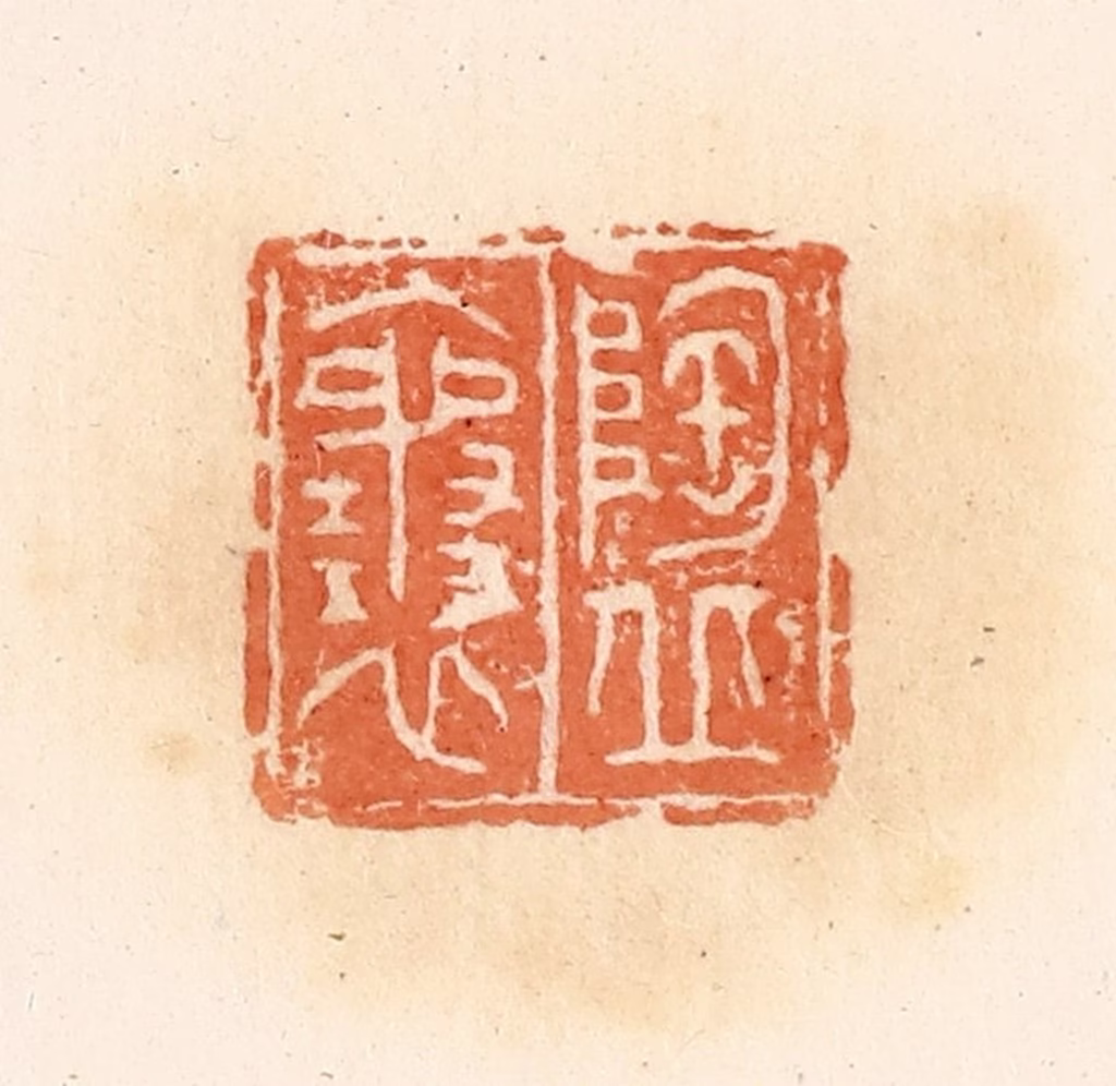 郭裕之(辑)篆刻《陶丘襄》图片
