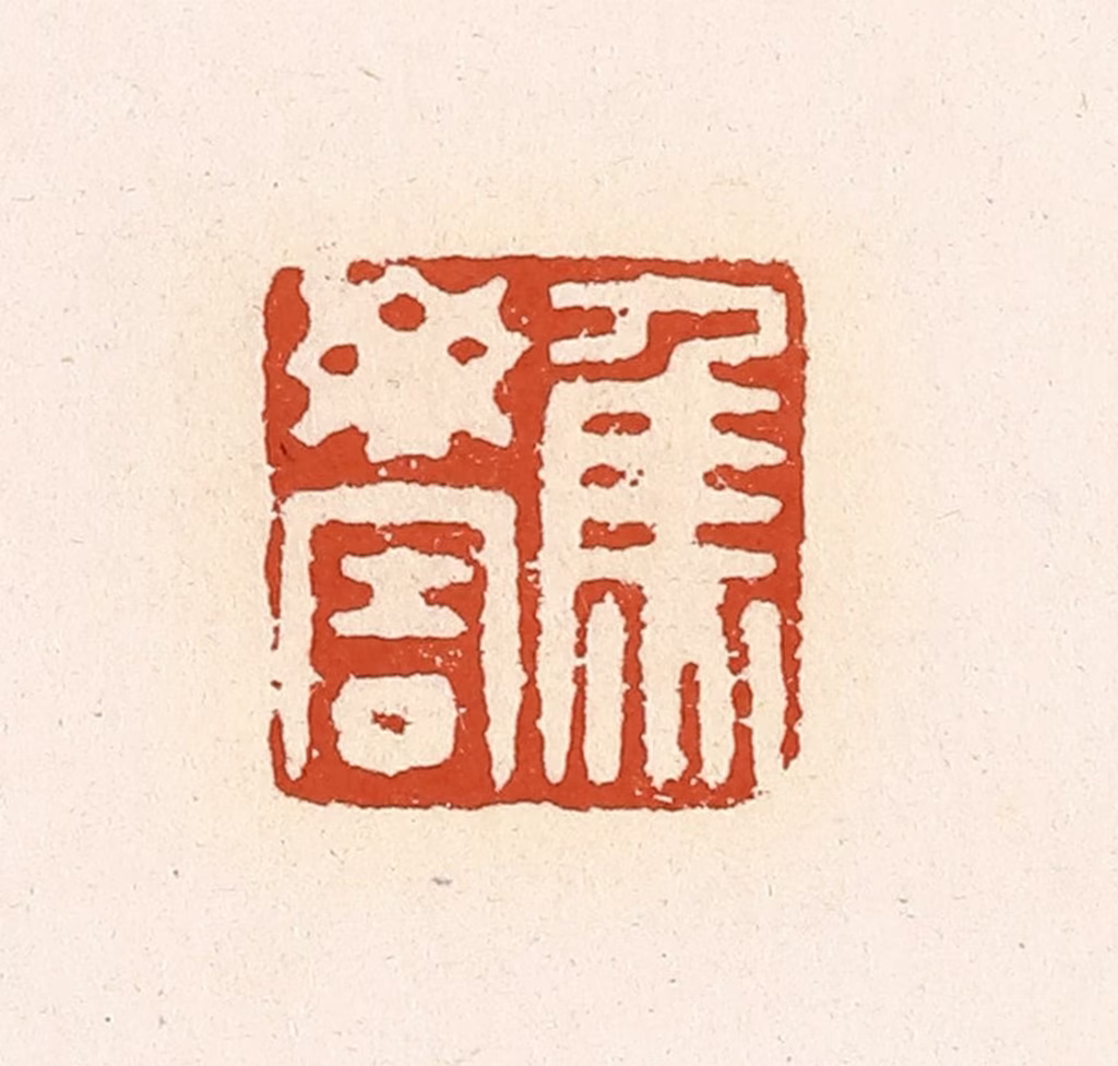 高庆龄、高嘉钰(辑)篆刻《焦毋害》图片
