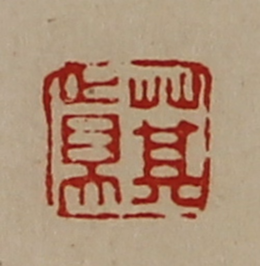 陈介祺(藏并辑)篆刻《萁真》图片