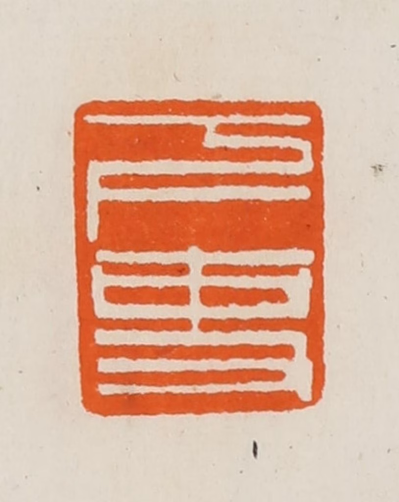 黄士陵篆刻《下吏》图片