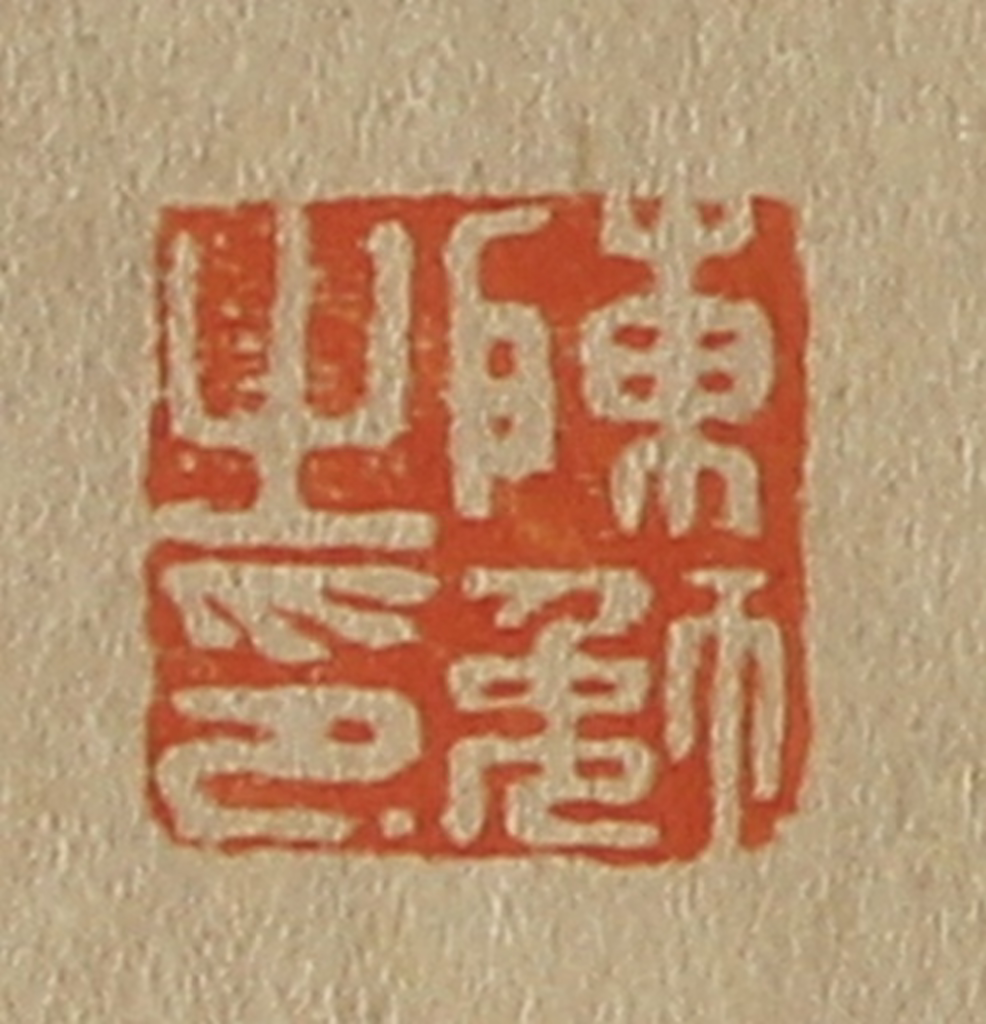 斋藤正谦(编纂)篆刻《陈勉之印》图片
