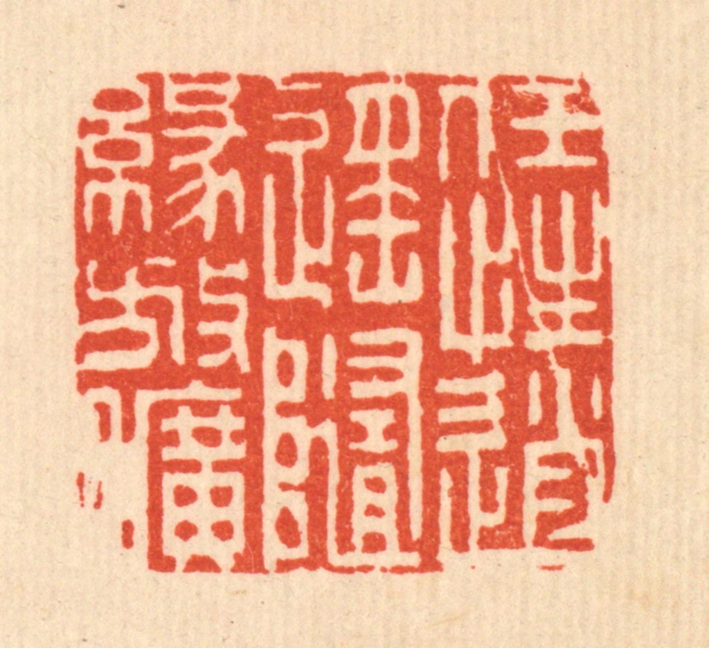 李德光篆刻《任性逍遥，随缘放旷》图片