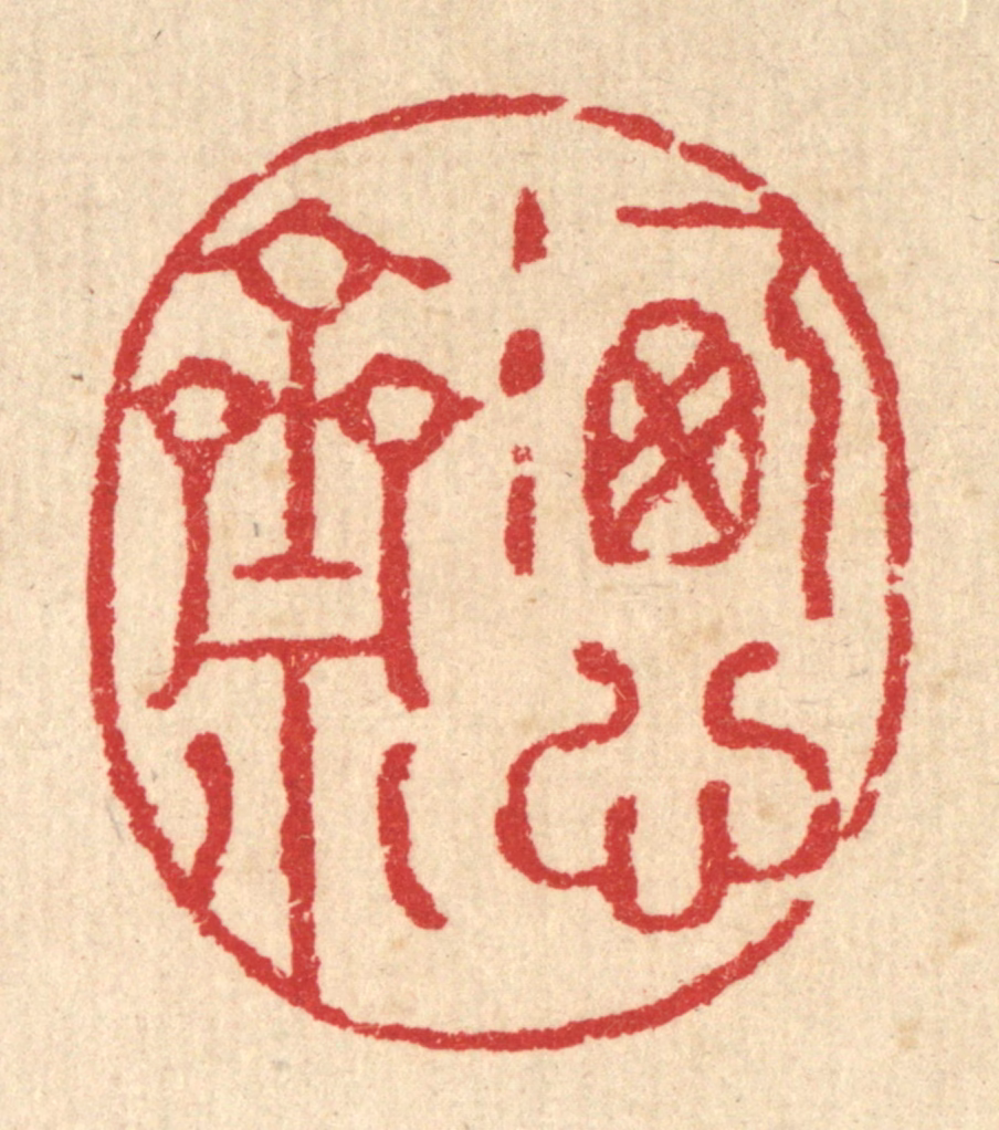 汪启淑(辑)篆刻《洗心斋》图片