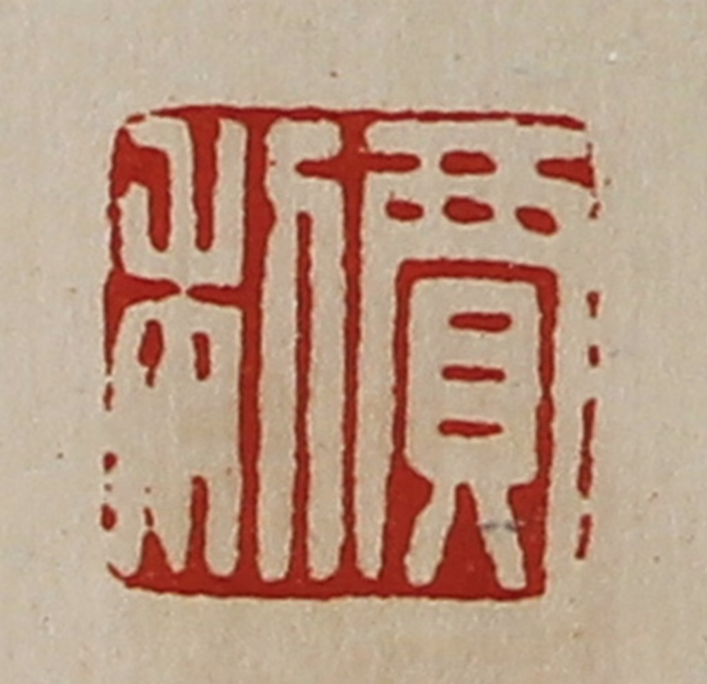 陈介祺(藏并辑)篆刻《寛利》图片