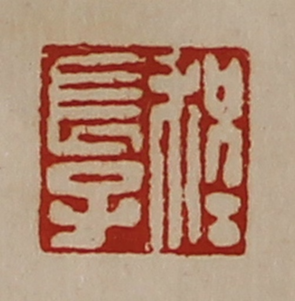 陈介祺(藏并辑)篆刻《程长子》图片