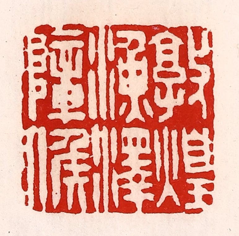 徐坚(辑)篆刻《敦煌渔泽障侯》图片