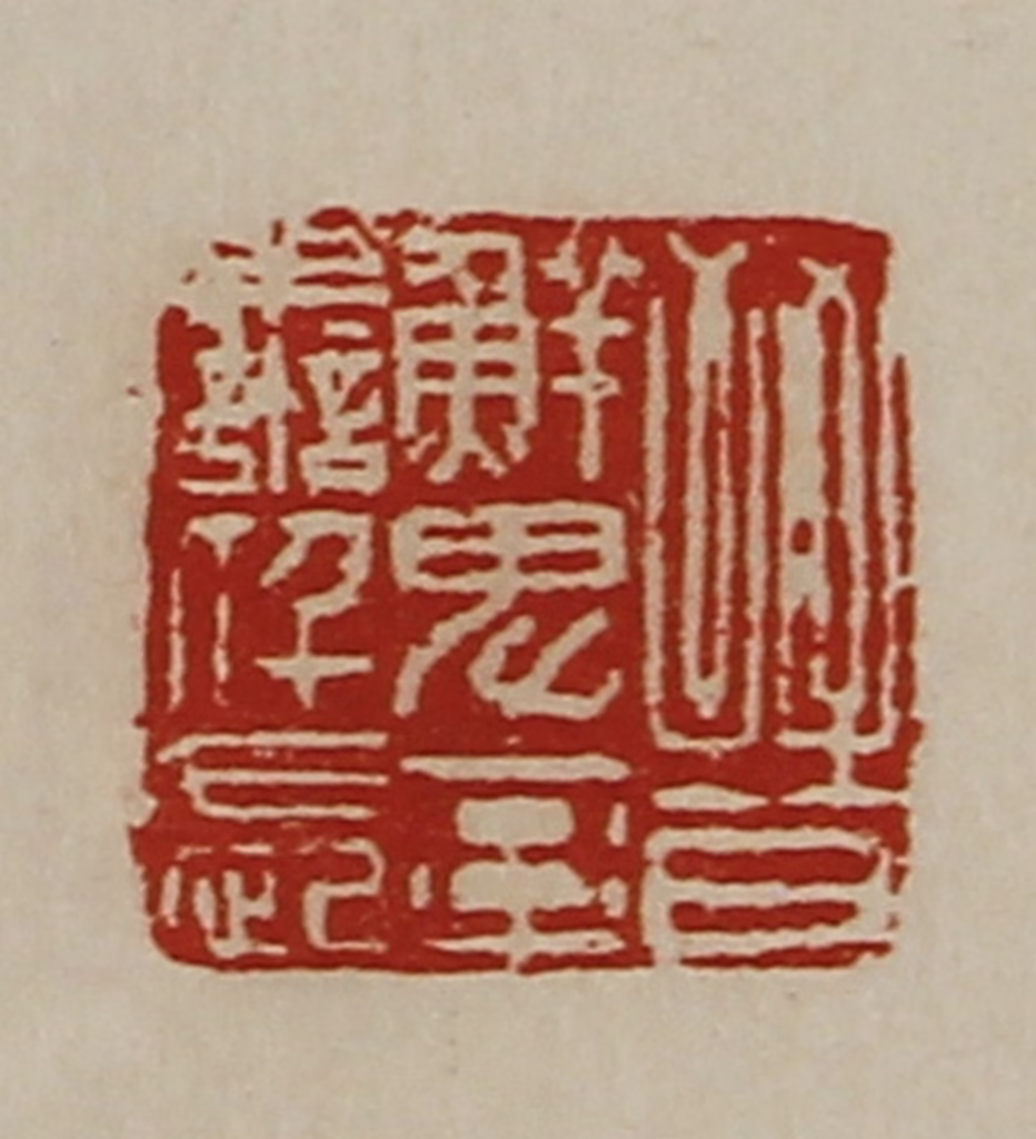 陈介祺(藏并辑)篆刻《晋鲜卑率善仟长》图片