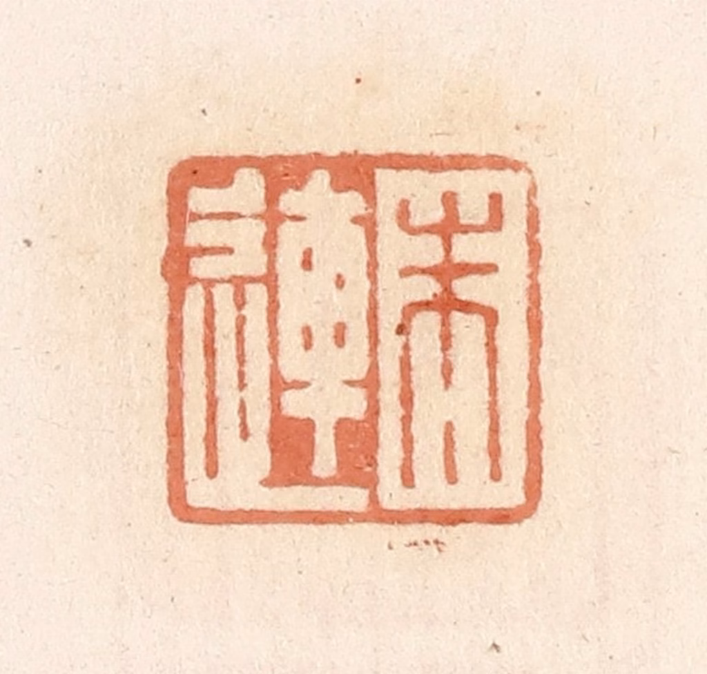 郭裕之(辑)篆刻《朱连》图片