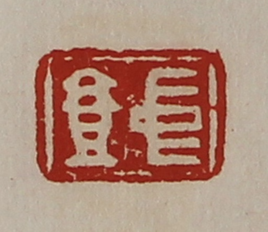 陈介祺(藏并辑)篆刻《中壹》图片