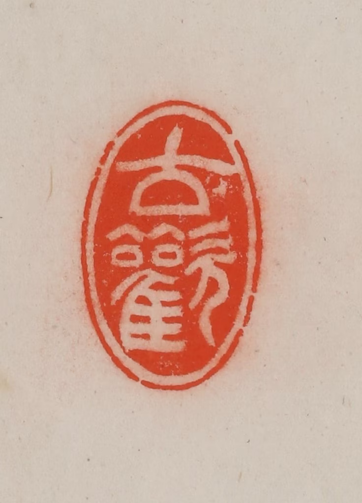 王尔度(摹刻)篆刻《古欢》图片