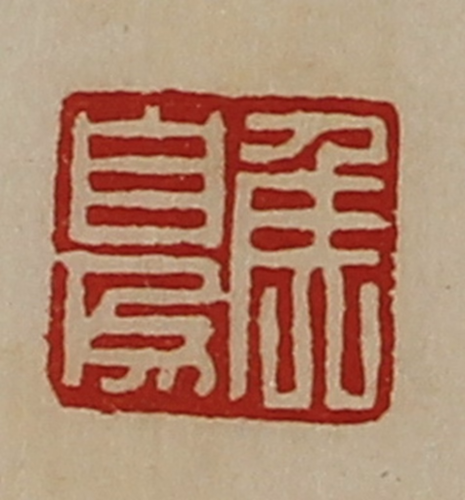 陈介祺(藏并辑)篆刻《侯自为》图片