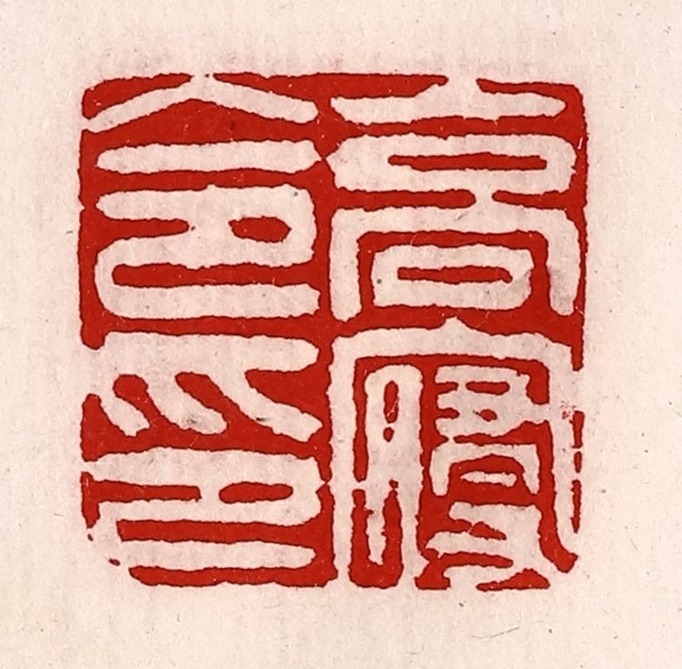 徐坚(辑)篆刻《高寝令印》图片