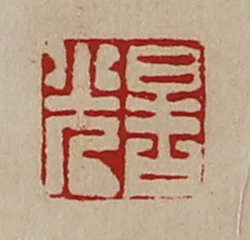 陈介祺(藏并辑)篆刻《晧光》图片