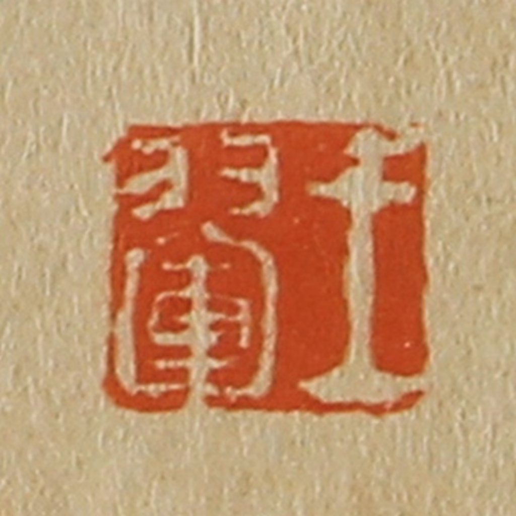 斋藤正谦(编纂)篆刻《王翚》图片