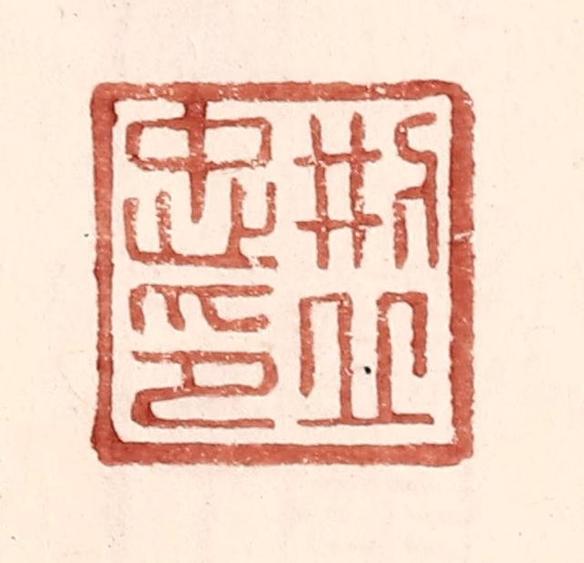 王常(辑)篆刻《邢丘忠印》图片