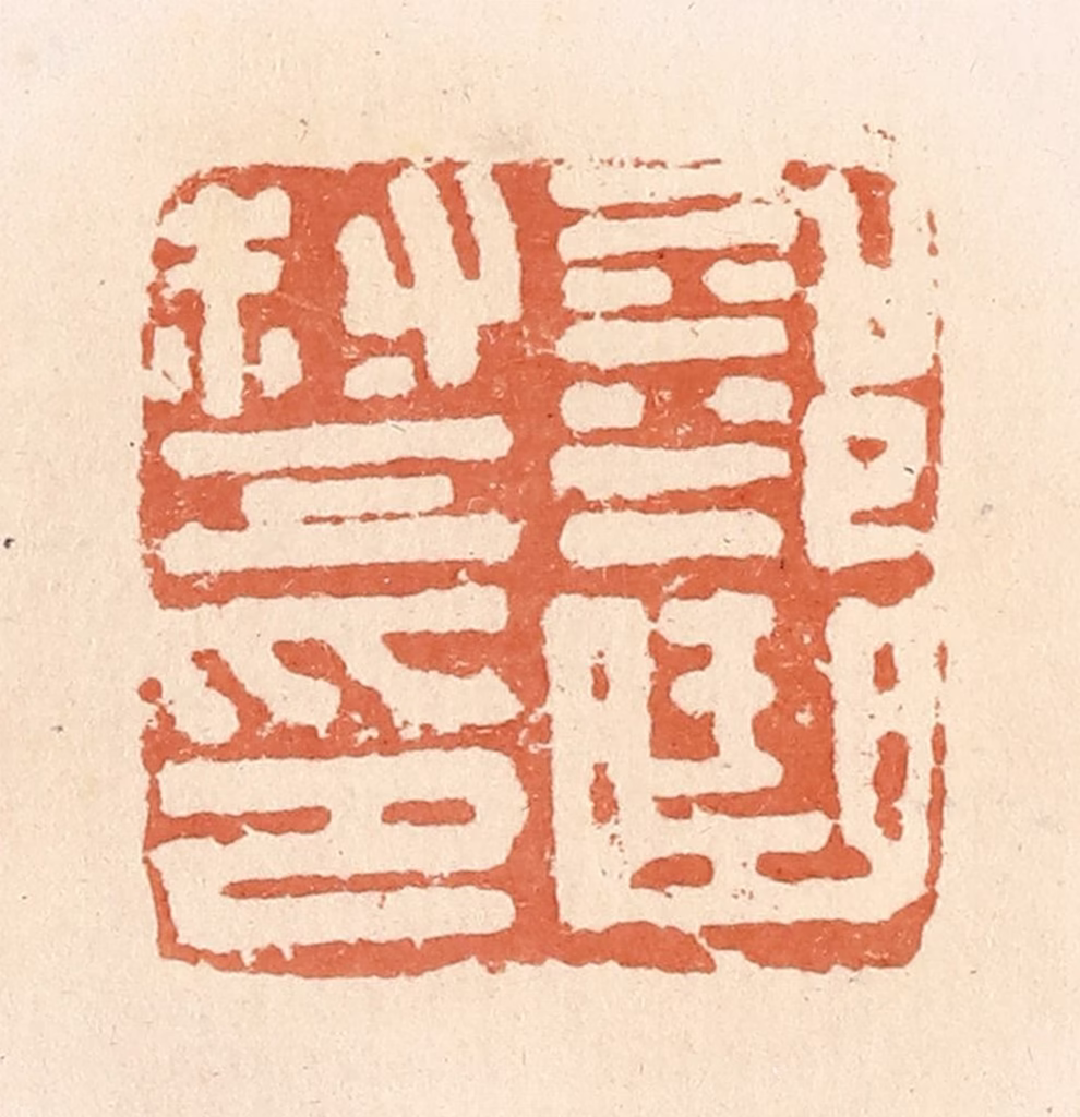 郭裕之(辑)篆刻《部曲督印》图片