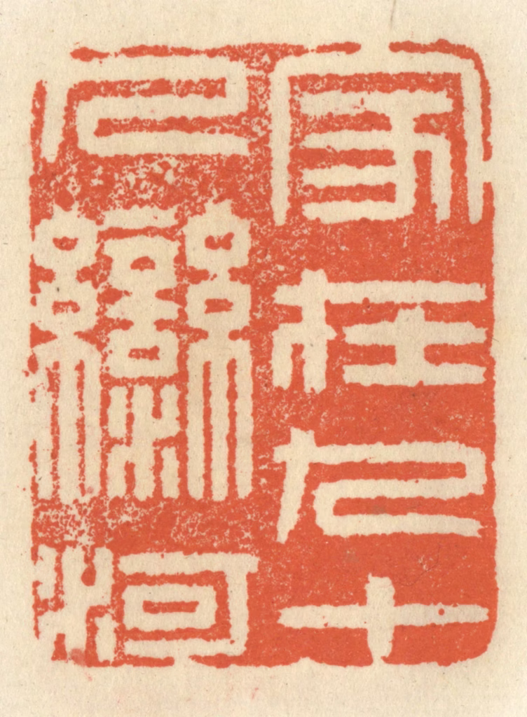祝尧龄(辑)篆刻《家在九十九湾河》图片