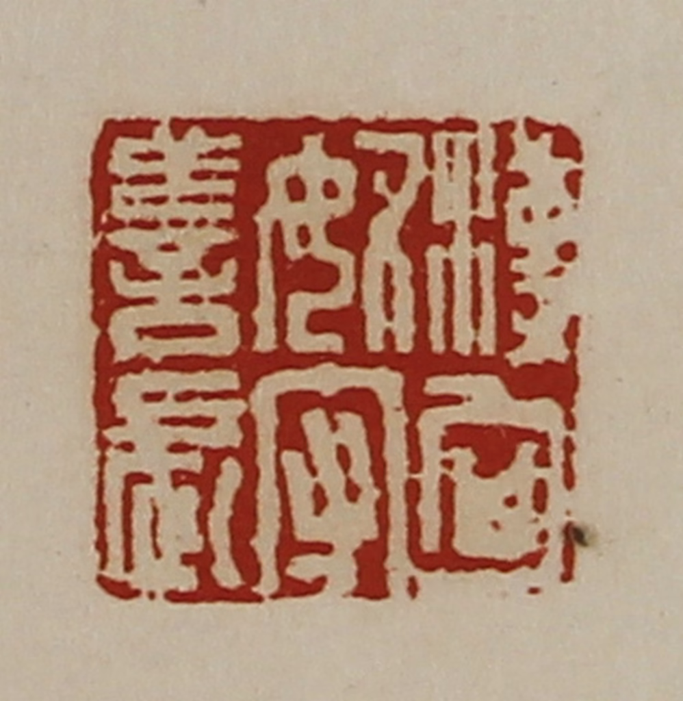 陈介祺(藏并辑)篆刻《汉匈奴守善长》图片