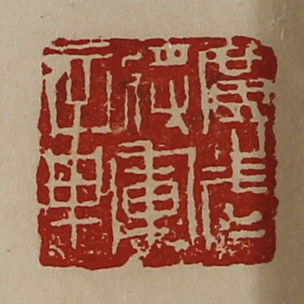 陈介祺(藏并辑)篆刻《广武将军章》图片