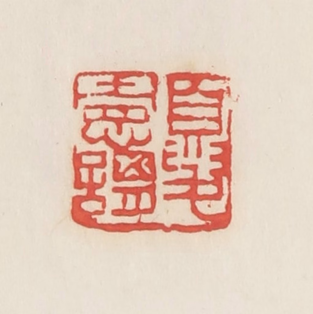 邓散木篆刻《夏宪谓》图片